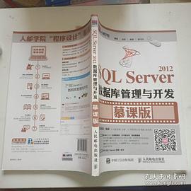 SQLServer2012數據庫管理與開發慕課版