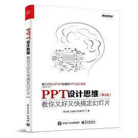 PPT設計思維:教你又好又快搞定幻燈片(第2版) PPT設計思維:教你又好又快搞定幻燈片(第2版)