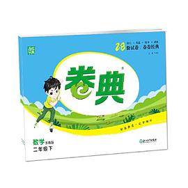 2022年春小學卷典二年級2年級數學下(蘇教版) 2022年春小學卷典二年級2年級數學下(蘇教版)