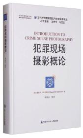 當代世界警務(wù)理論與偵查實務(wù)譯叢:犯罪現(xiàn)場攝影概論 當代世界警務(wù)理論與偵查實務(wù)譯叢:犯罪現(xiàn)場攝影概論