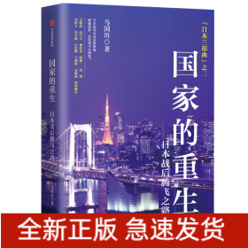 國(guó)家的重生(日本戰(zhàn)后騰飛之路)(精)/日本三部曲