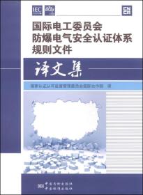 國際電工委員會防爆電氣安全認證體系規則文件譯文集 國際電工委員會防爆電氣安全認證體系規則文件譯文集
