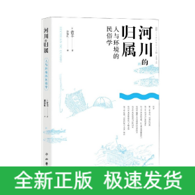 河川的歸屬(人與環(huán)境的民俗學(xué))/人文東亞研究叢書 河川的歸屬(人與環(huán)境的民俗學(xué))/人文東亞研究叢書