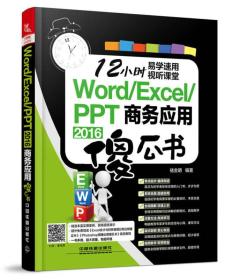 Word/Excel/PP2016商務應用傻瓜書 Word/Excel/PP2016商務應用傻瓜書
