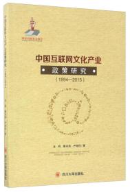 中國互聯網文化產業政策研究（1994-2015）