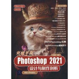 突破平面Photoshop2021設計與制作剖析