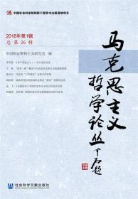 馬克思主義哲學論叢(2018年第1輯總第26輯) 馬克思主義哲學論叢(2018年第1輯總第26輯)