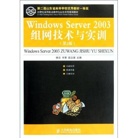 WindowsServer2003組網技術與實訓 WindowsServer2003組網技術與實訓