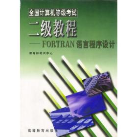 全國(guó)計(jì)算機(jī)等級(jí)考試二級(jí)教程--FORTRAN語(yǔ)言 全國(guó)計(jì)算機(jī)等級(jí)考試二級(jí)教程--FORTRAN語(yǔ)言