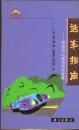 生活與科學(xué)文庫?選車指南――你也可以成為汽車專家 生活與科學(xué)文庫?選車指南――你也可以成為汽車專家