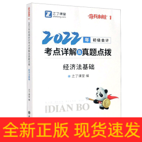 奇兵制勝初級(jí)會(huì)計(jì)考點(diǎn)詳解及真題點(diǎn)撥經(jīng)濟(jì)法基礎(chǔ) 奇兵制勝初級(jí)會(huì)計(jì)考點(diǎn)詳解及真題點(diǎn)撥經(jīng)濟(jì)法基礎(chǔ)