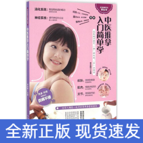 中醫(yī)推拿入門(mén)簡(jiǎn)單學(xué)（健康養(yǎng)生之道，盡在兩手之間）