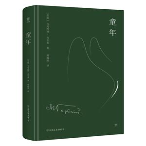 《童年》讀后感600字：成長(zhǎng)的印記，揭示高爾基筆下童年的苦澀與希望！