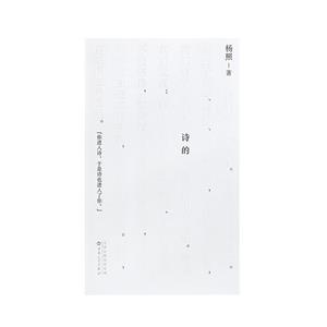詩(shī)的 詩(shī)的