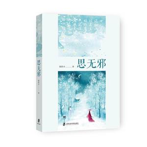 思無(wú)邪