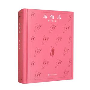 馬伯樂