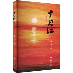 十月紅 十月紅
