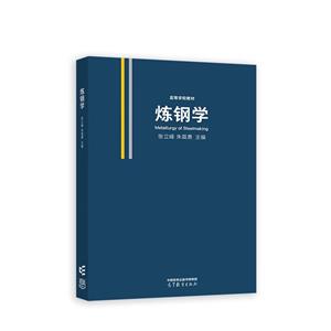 煉鋼學(xué) 煉鋼學(xué)