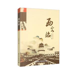 西客站 西客站