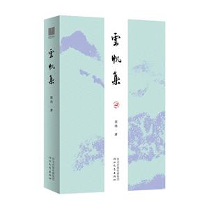 云帆集