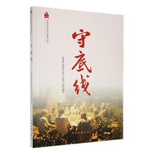 守底線