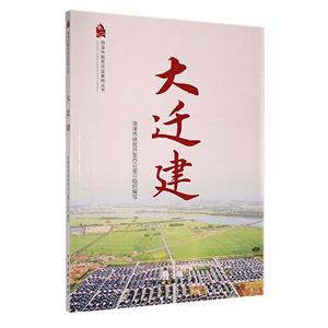 大遷建