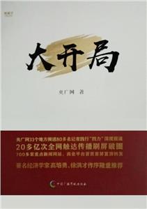 大開局 大開局