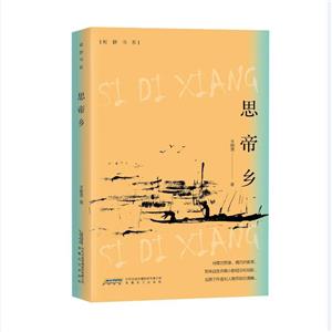 思帝鄉 思帝鄉