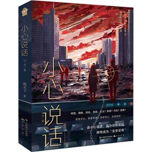 小心說話
