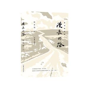 漫長的路