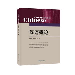 漢語概論