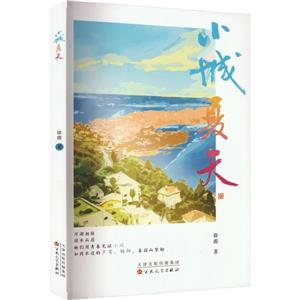 小城夏天 小城夏天