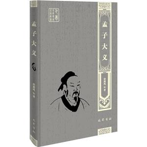 孟子大義 孟子大義