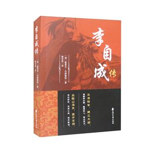 李自成傳 李自成傳