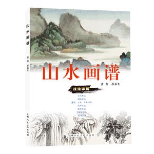 山水畫譜 山水畫譜