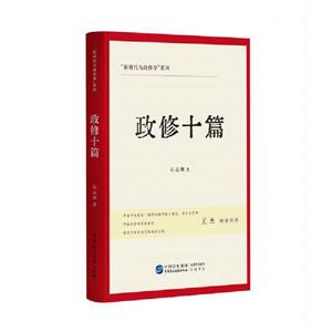 政修十篇 政修十篇