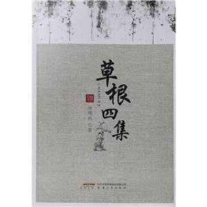 草根四集 草根四集