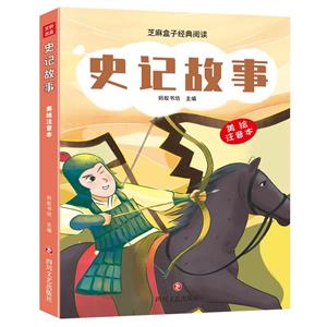 史記故事 史記故事