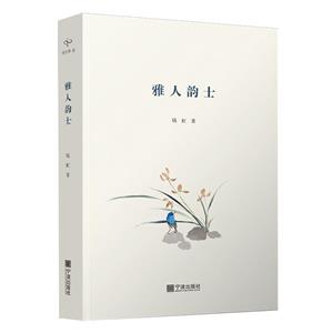 雅人韻士