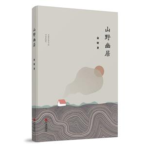 山野幽居 山野幽居