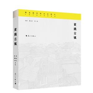 黃姚古鎮