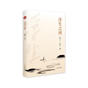 浮生之河 浮生之河