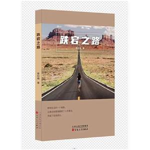跌宕之路 跌宕之路