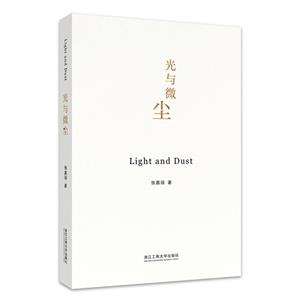 光與微塵 光與微塵