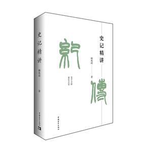 史記精講 史記精講