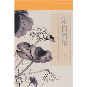 朱自清傳