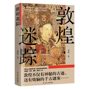 敦煌迷蹤