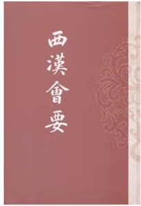 西漢會要 西漢會要