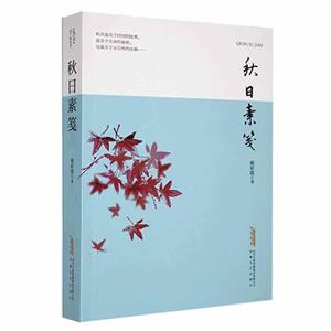 秋日素箋