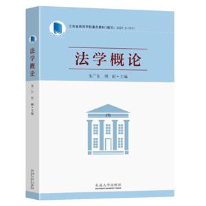 法學概論 法學概論